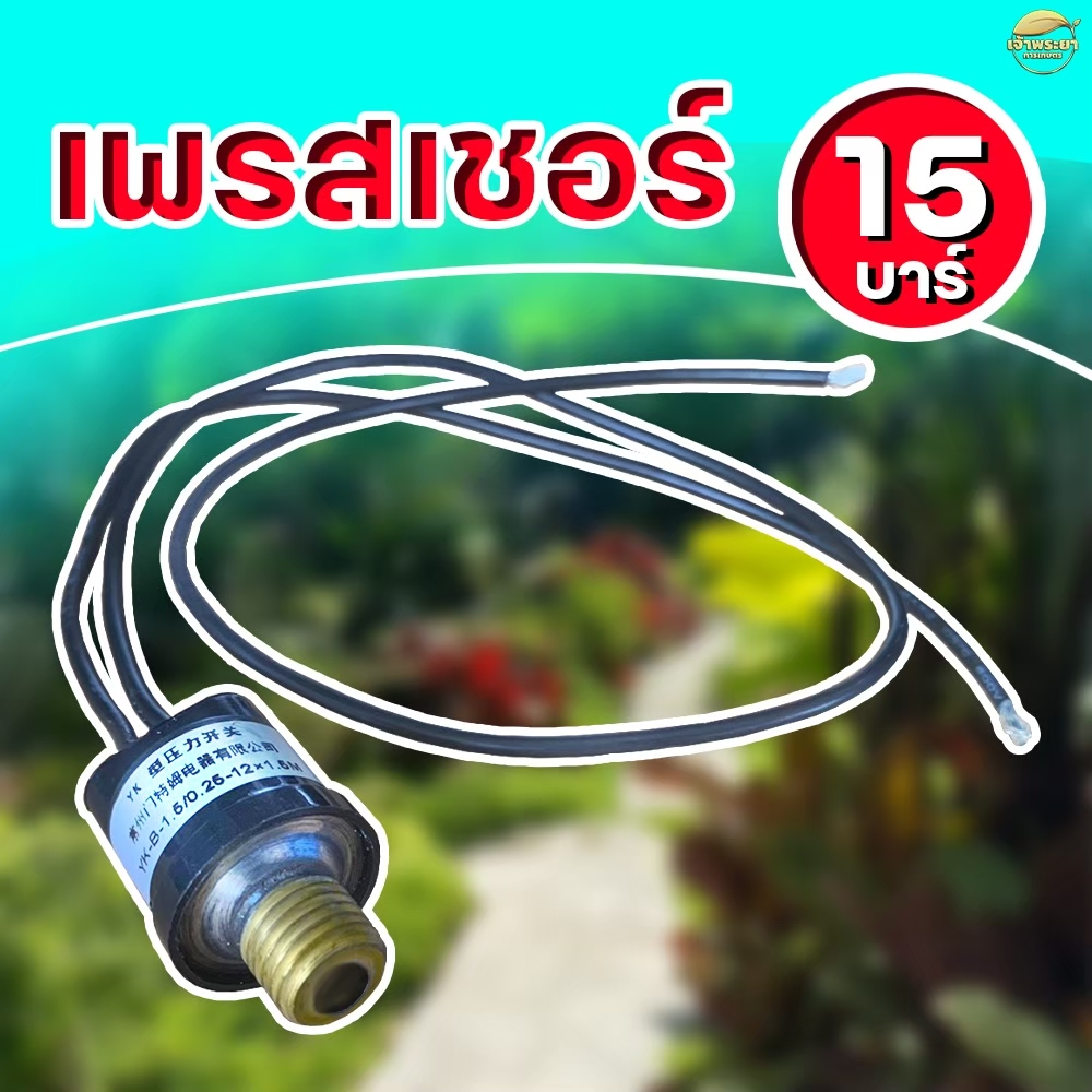 (ชุดซ่อม15BAR) เฟชเชอร์ 15 บา ตัวตัดอัตโนมัติ  สำหรับ ปั้มพ่นยาDC 15บาร์  สินค้ามาตราฐาน ทนความร้อนได้ดี