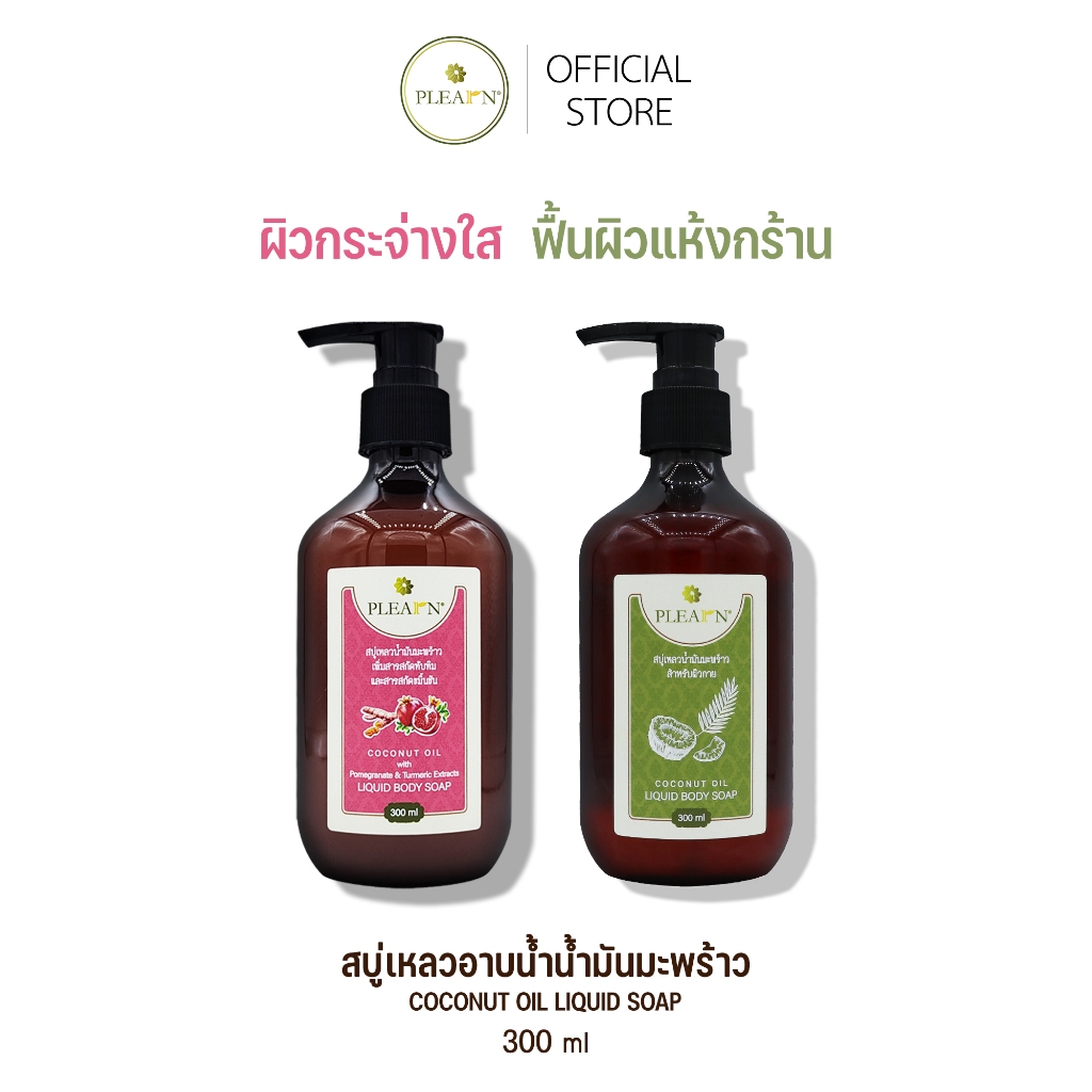 PLEARN สบู่เหลวอาบน้ำน้ำมันมะพร้าว 300 ml (ฟื้นฟูผิวแห้งเสีย คืนความนุ่มชุ่มชื้น) ครีมอาบน้ำ ครีมอาบน้ำผิวแห้ง