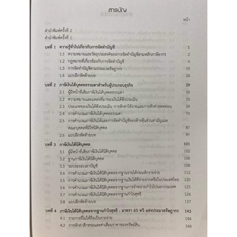 9789740342458 c112 การภาษีอากร 2 (การบัญชีภาษีอากร)วราพร เปรมพาณิชย์นุกูล - รูปที่ 2