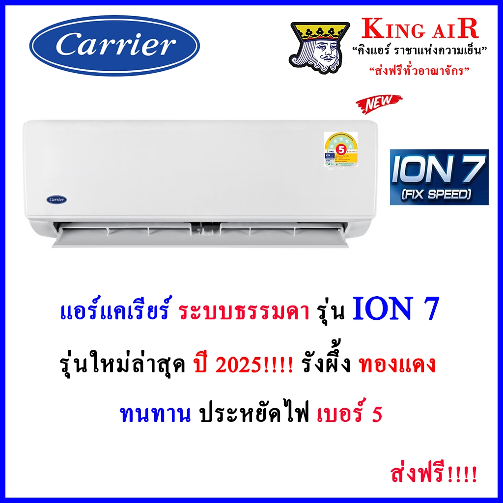 (รุ่นใหม่ล่าสุด2025)แอร์ แคเรียร์ Carrier ระบบธรรมดา รุ่น Ion 7 รังผึ้งทองแดง ปรับทิศทางได้ 4ทิศทาง 