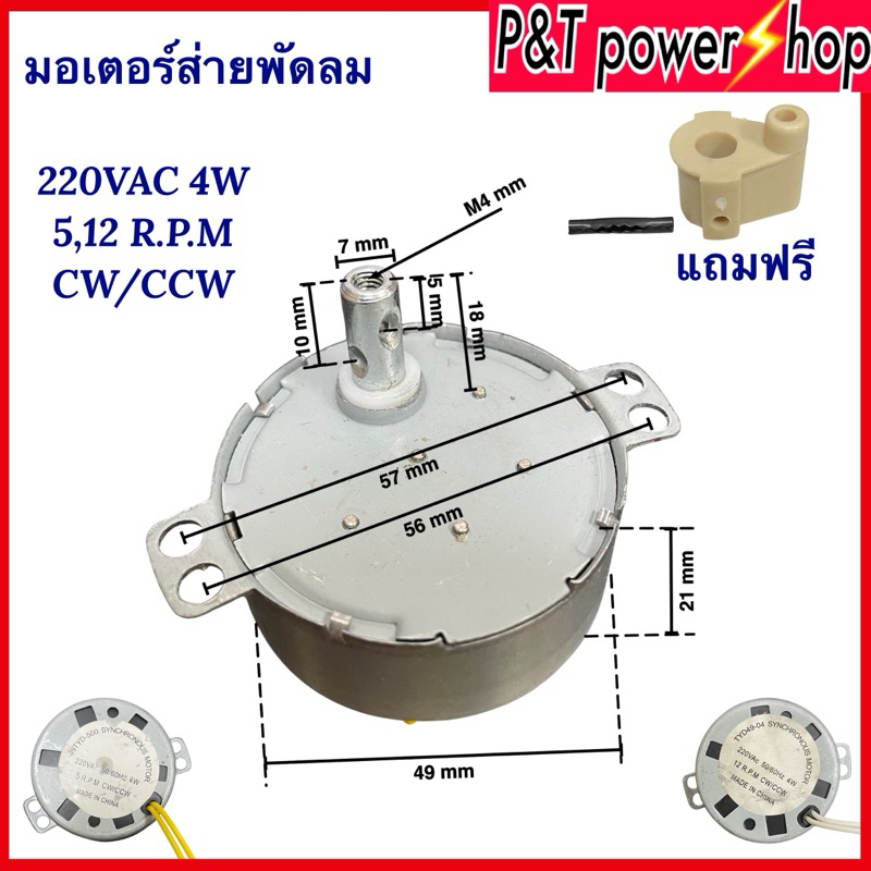 P&T power shop มอเตอร์ส่ายพัดลม 16,18นิ้ว 5และ12รอบ/นาที  4W 220VAC ใส่มอเตอร์พัดลม ฮาตาริได้
