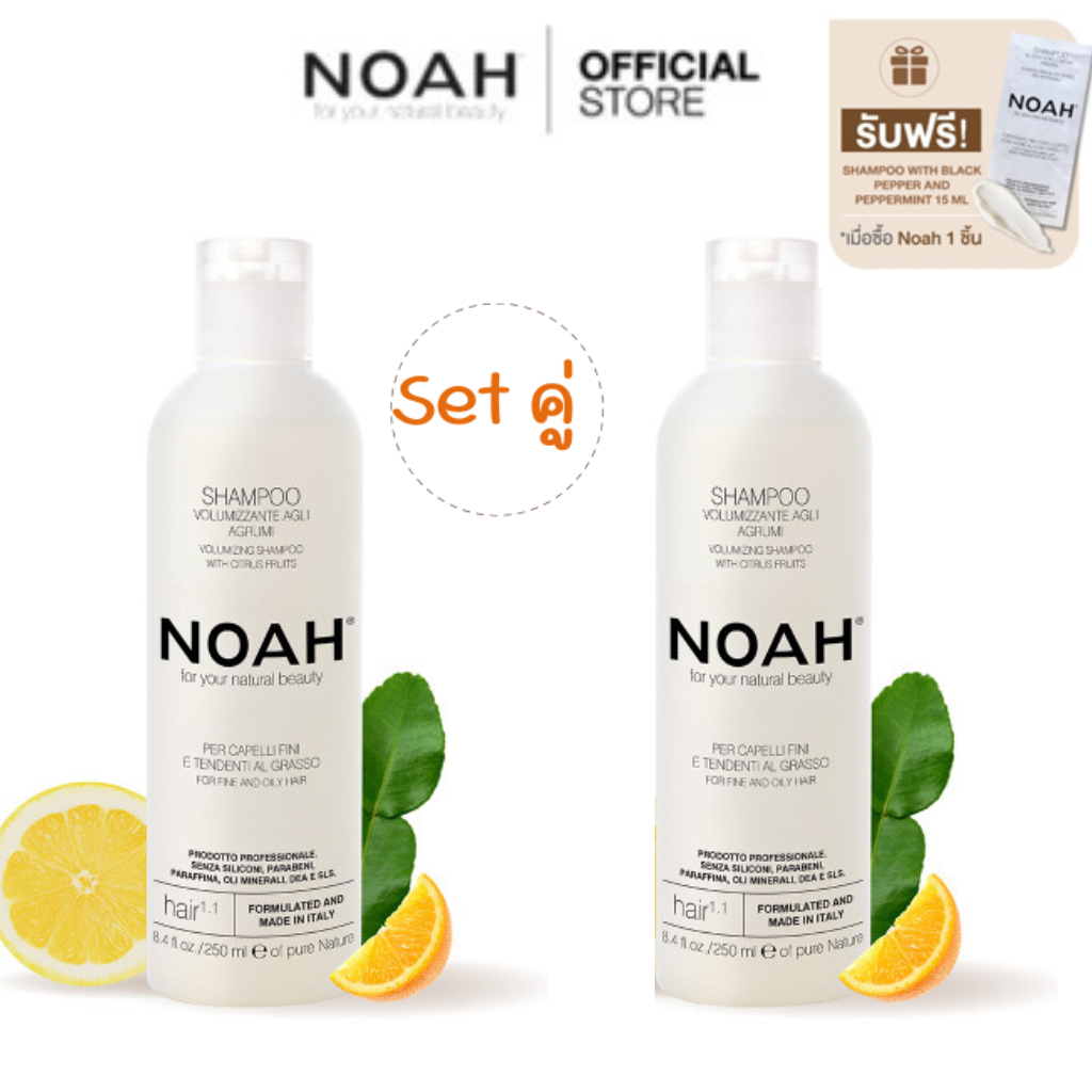 [ Set คู่ ] NOAH - Volumizing shampoo with citrus fruits 250 ml