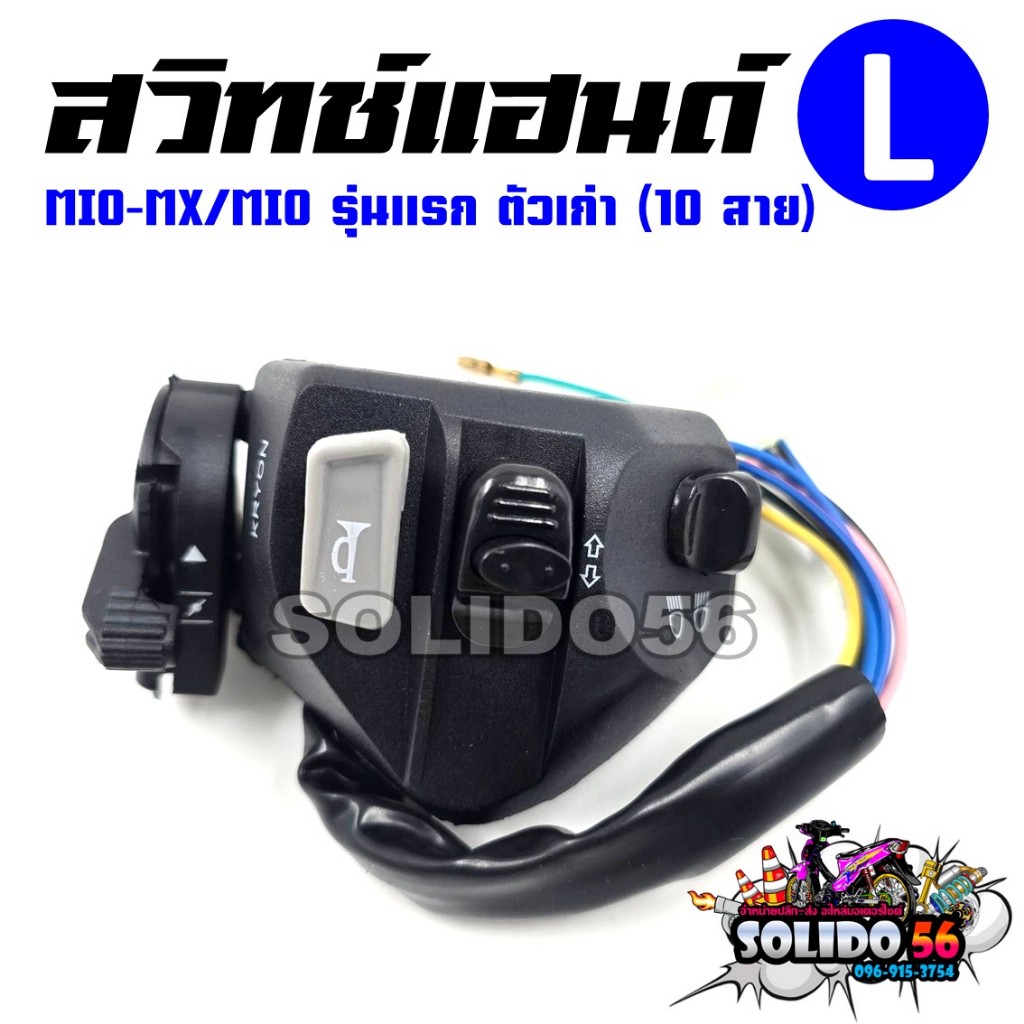 สวิทช์แฮนด์ MIO-MX MIO รุ่นแรก (สายไฟ 10 เส้น) ด้านซ้าย(L) รหัส 5TL-H3973-10-00 สวิทช์แฮนด์สำหรับมีโ