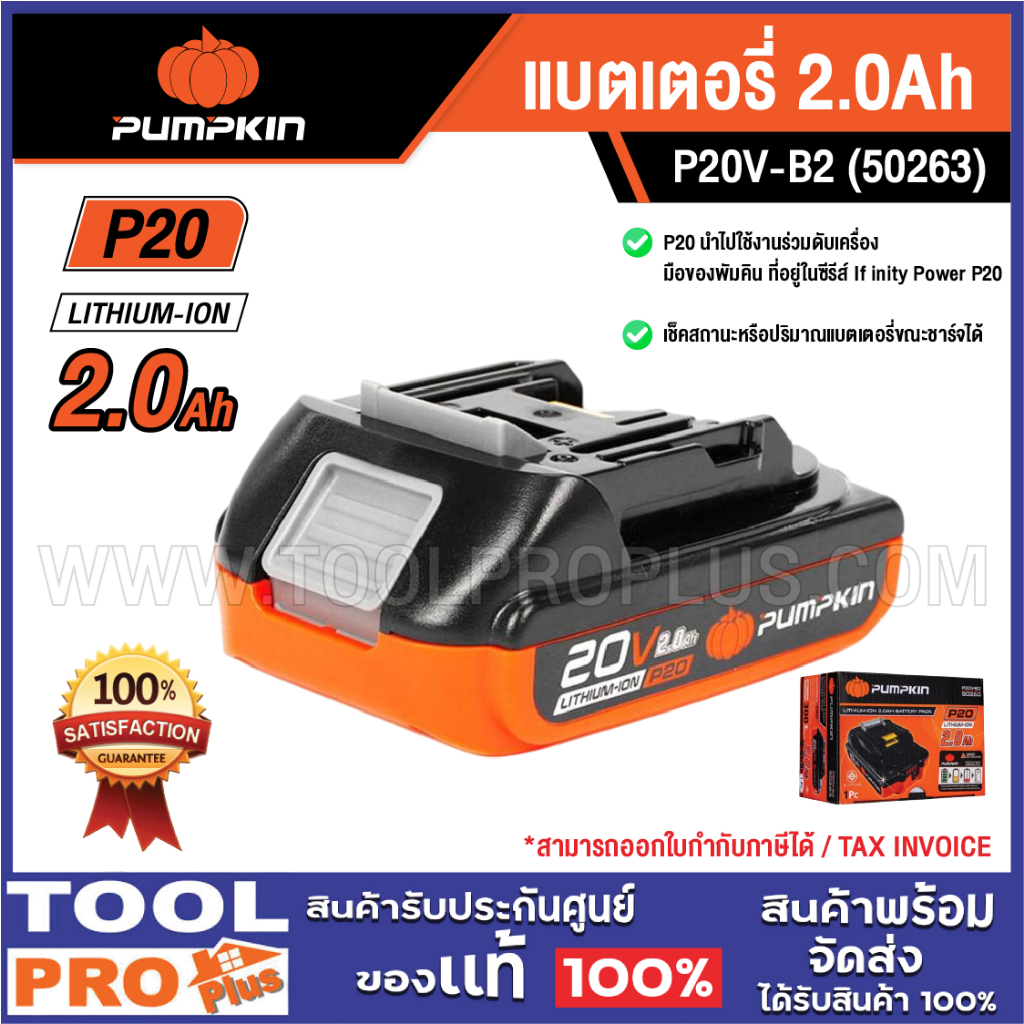 PUMPKIN แบตเตอรี่ P20V-B2A P20 2.0Ah (50263) ****