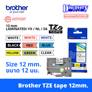 Brother TZE 12 มม. / TZE 12 mm. เทปพิมพ์อักษร Brother TZ TZE-131 / TZE-231 / TZE-431 / TZE-531 / TZE-631 / TZE-731