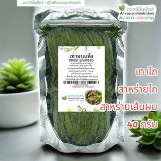 เทาอบแห้ง (เทาไก) สาหร่ายเทาอบแห้ง 40 กรัม - ออลซีซั่นฟู้ดส์…