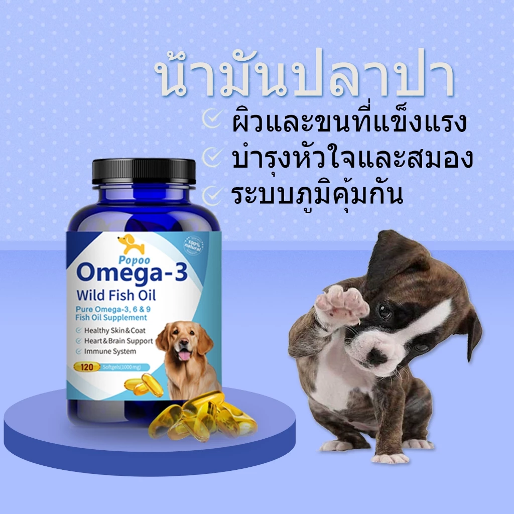 Popoo Omega 3 Wild Fish Oil for Dogs and Cats Supplement พรีเมี่ยมน้ำมันปลาสำหรับสัตว์เลี้ยง บำรุงขน ผิวหนังและข้อต่อ thumbnail 3