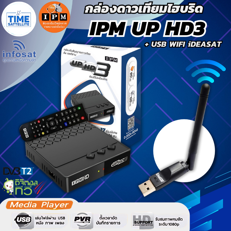 กล่อง IPM UP HD3 HYBRID +USB WIFI IDEASAT (ทั้งระบบจานดาวเทียมและอินเตอร์เน็ต)