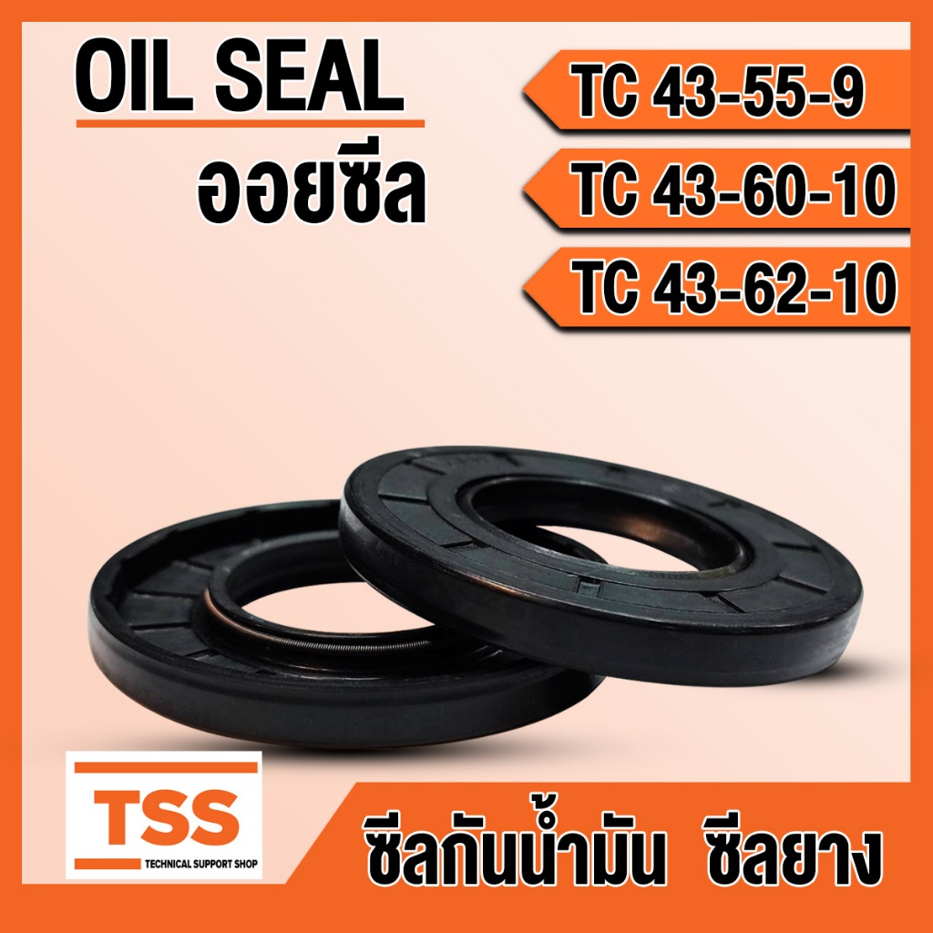 TC43-55-9 TC43-60-10 TC43-62-10 ออยซีล ซีลยาง ซีลน้ำมัน (Oil seal) TC (43x55x9) (43x60x10) (43x62x10