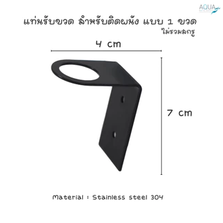 แท่นรับขวด สำหรับติดผนัง แบบ 1 / 2 / 3 ขวด ใส่ขวดหรือวางขวดติดผนัง ยึดแน่น ทนทาน เหมาะกับโรงแรม รีสอร์ท สปา อพาร์ทเม้นท์