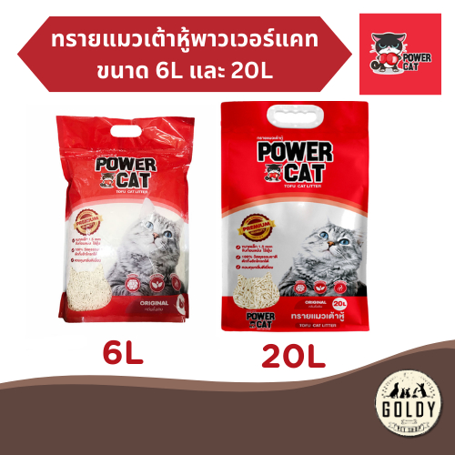 Power Cat ทรายแมวเต้าหู้ มีขนาด 6ลิตร และ 20ลิตร สูตรออริจินอล