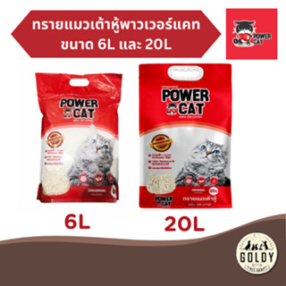 Power Cat ทรายแมวเต้าหู้ มีขนาด 6ลิตร และ 20ลิตร สูตรออริจิน…