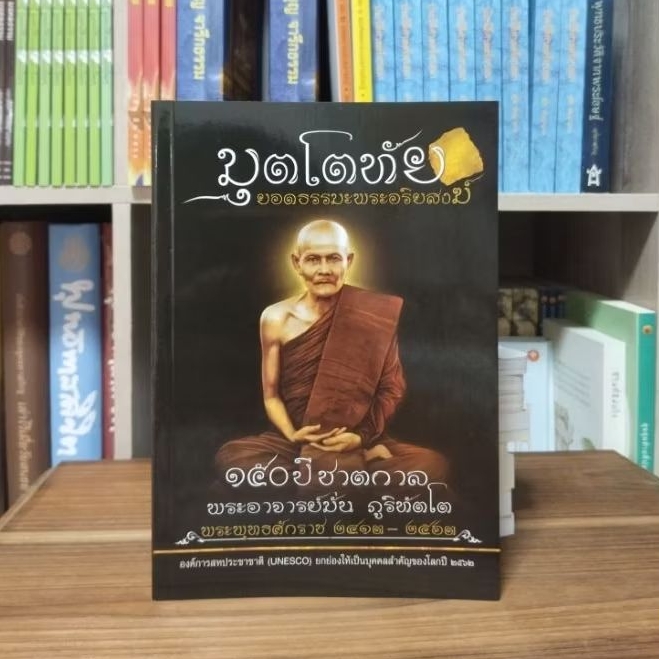 หนังสือมุตโตทัยหลวงปู่มั่น ภูริทัตโต150 ปีชาตกาล
