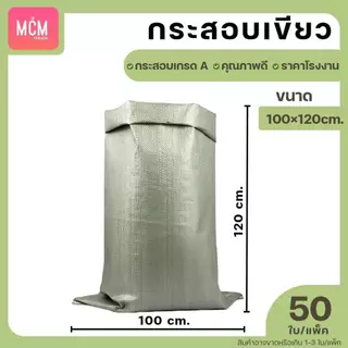 ถุงกระสอบ ยกแพ็ค (แพ็ค50-100ใบ) กระสอบสานสีเขียว กระสอบใหม่ กระสอบแพ็คของ กระสอบพลาสติก กระสอบใส่ทราย