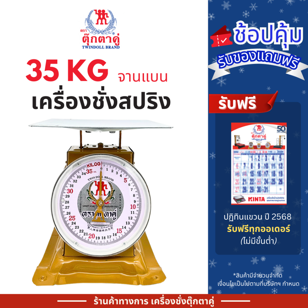 ตุ๊กตาคู่ ตาชั่ง เครื่องชั่ง ขนาด 35 กิโลกรัม สินค้าแท้ 100% มีใบรับรอง ตราชั่ง ตาชั่งกิโล