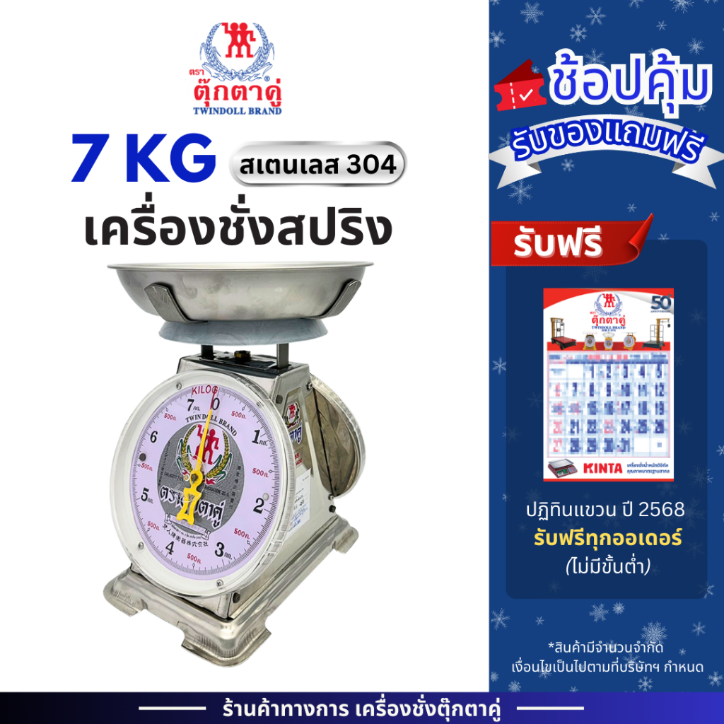 ตุ๊กตาคู่ ตาชั่งสแตนเลส เกรด304 เครื่องชั่ง ขนาด 7 กิโลกรัม จานกลม สินค้าแท้ 100% มีใบรับรอง ตราชั่ง ตาชั่งกิโล