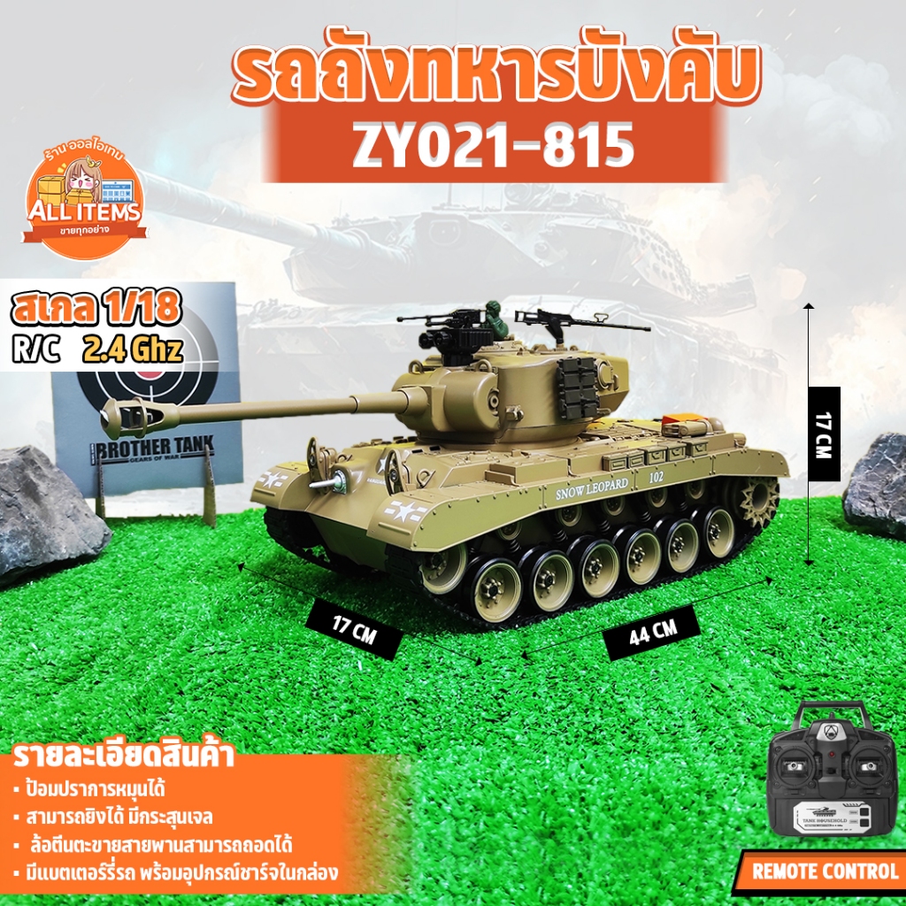 รถบังคับ ZY021-815 รถถังพิฆาต BATTLE TANK M26 Pershing Army 2.4GHz