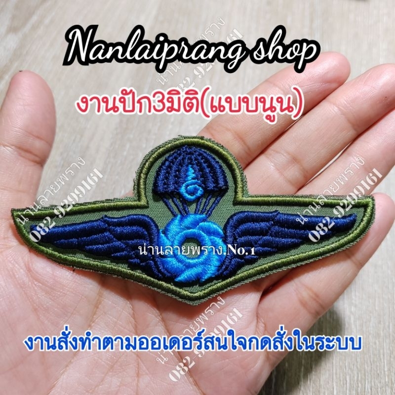 **งานปัก3มิติ​ เครื่องหมายทหาร **ปีกร่ม​ (เป็นงานปักแบบนูน)​ ลูกค้าท่านใดสนใจกดสั่งในระบบได้เลยคะ