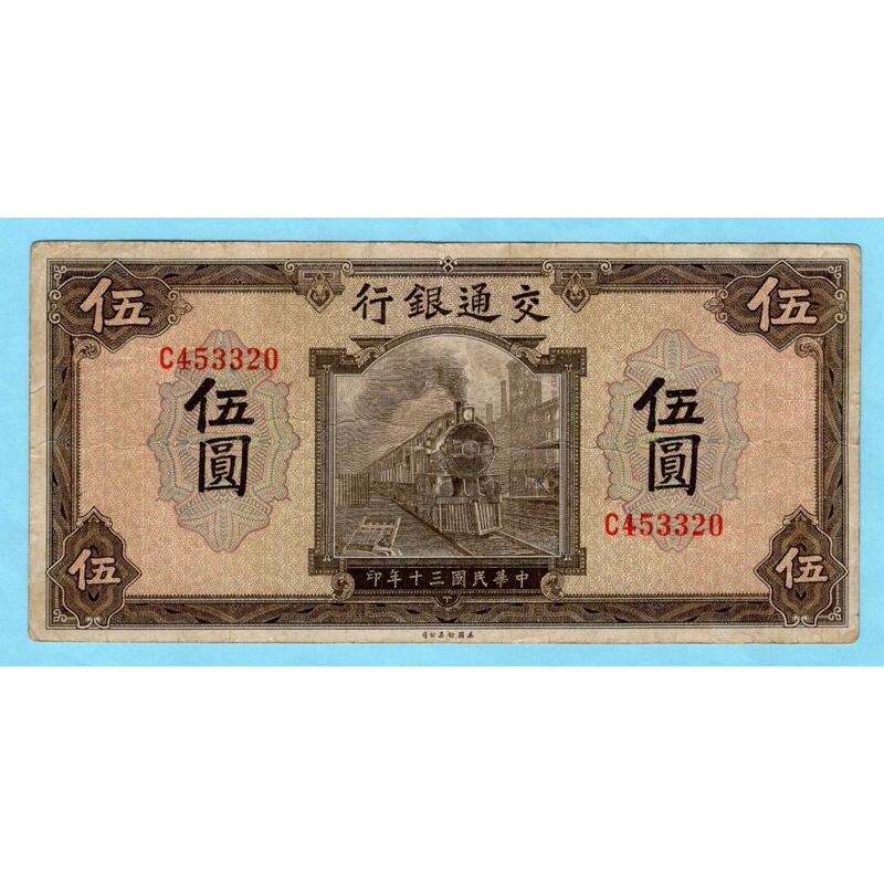 สาธารณรัฐจีน 5 Yuan 1941