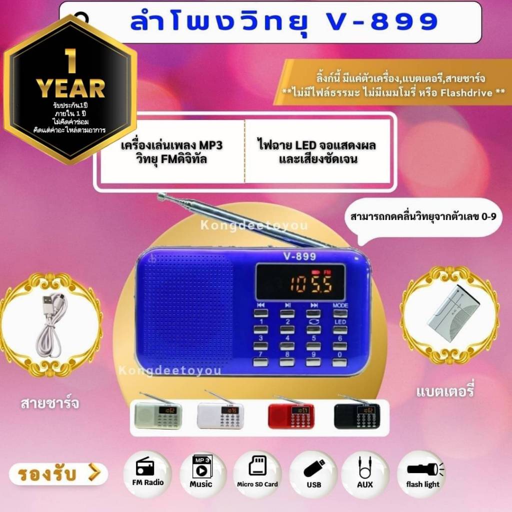 (ประกัน1ปี) #แบตอึด# ลำโพงวิทยุ V-899 รองรับการใช้งาน FM /Mp3 /USB/Micro SD Cardได้ ฟังต่อเนื่องนาน15ถึง23ชั่วโมง