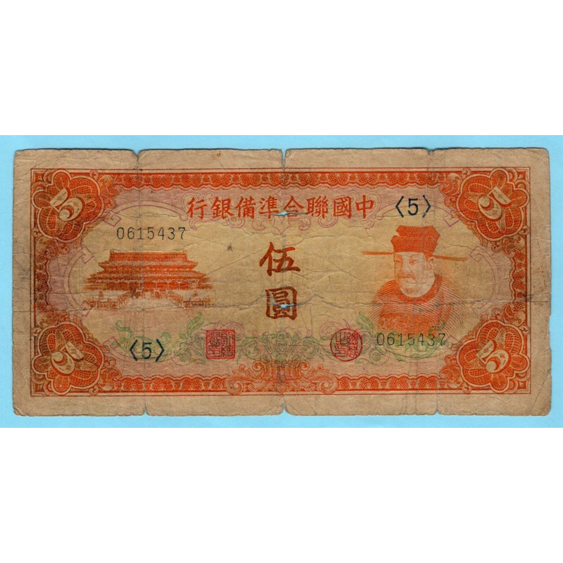 สาธารณรัฐจีน 5 Yuan 1941 #Rare