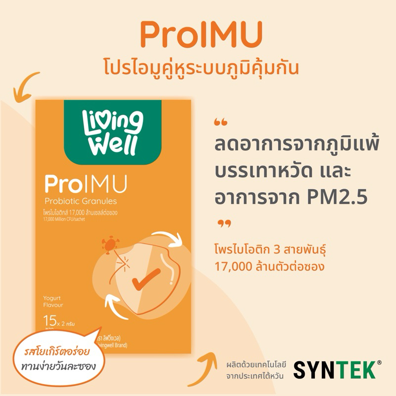 Livingwell ProIMU โพรไบโอติกเฉพาะเจาะจงเพื่อระบบภูมิคุ้มกัน ลดหวัด ภูมิแพ้ แก้แพ้