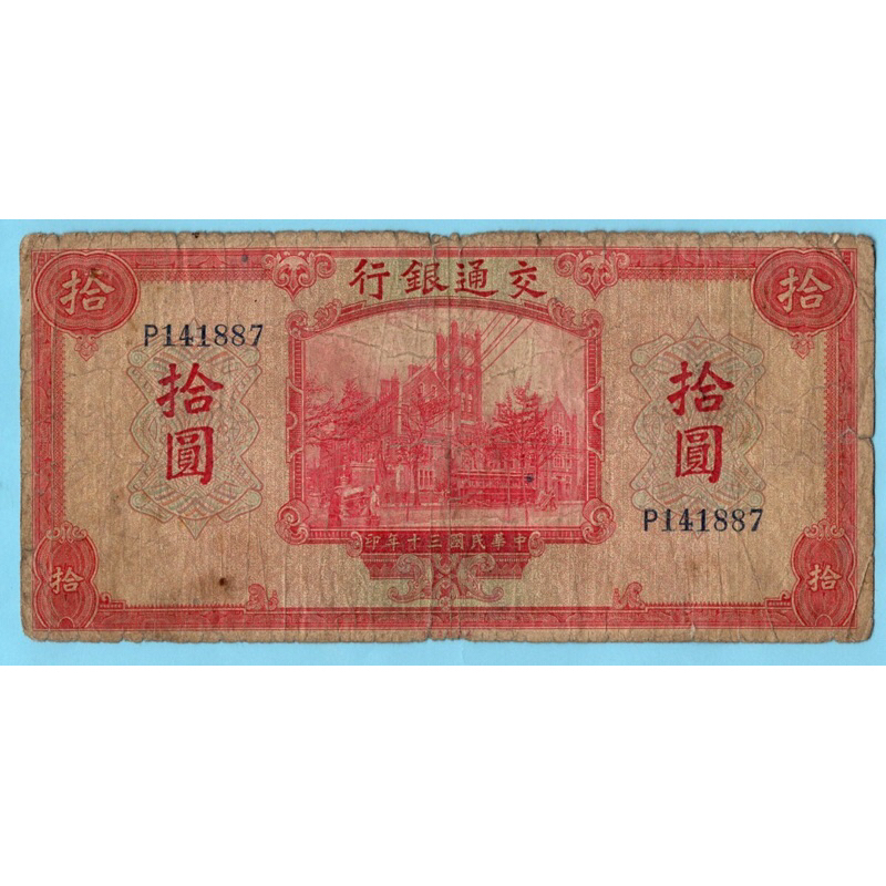 สาธารณรัฐจีน 10 Yuan 1941