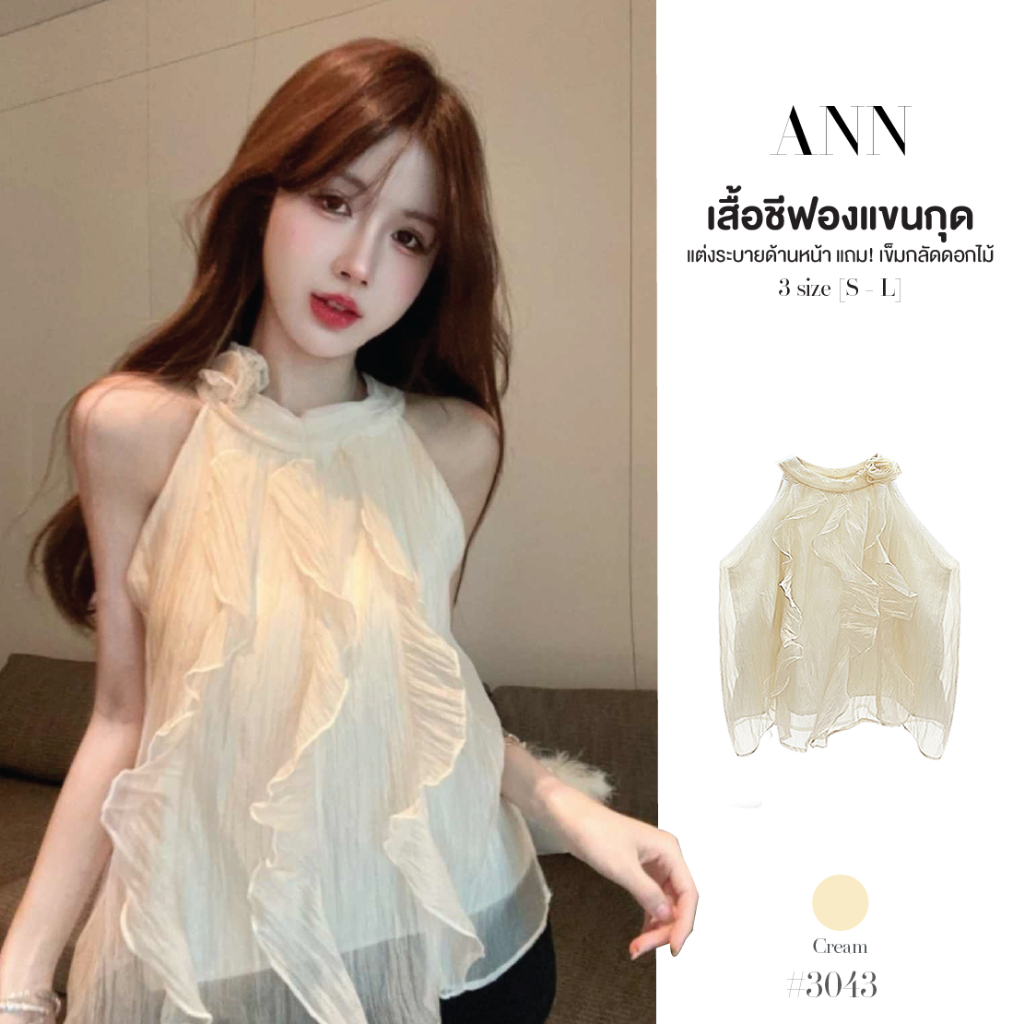 เสื้อเบลาส์แขนกุด ผ้าชีฟองสีครีม มีซับใน แต่งระบายด้านหน้า หลังคอติดกระดุม หรูหรา เสื้อครอป #3043