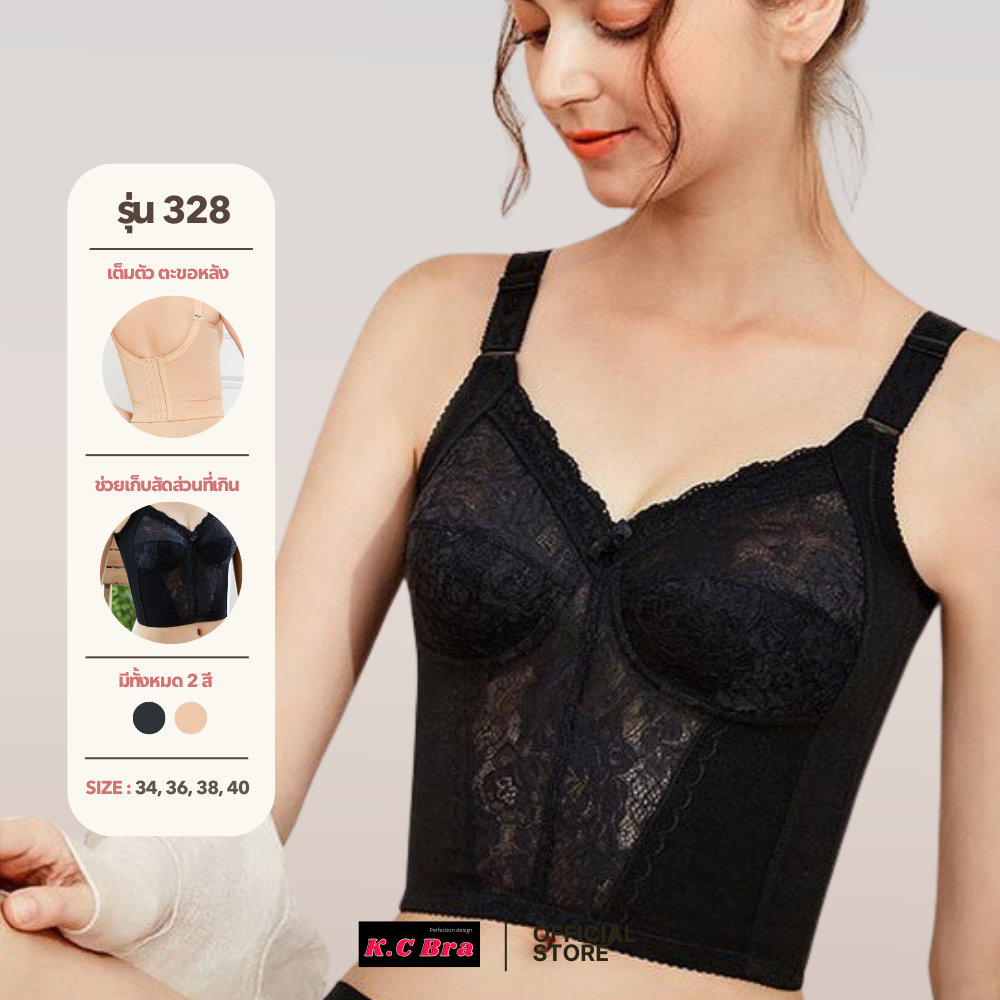 KC Bra รุ่น 328 เสื้อในเต็มตัว ตะขอหลังไร้โครง
