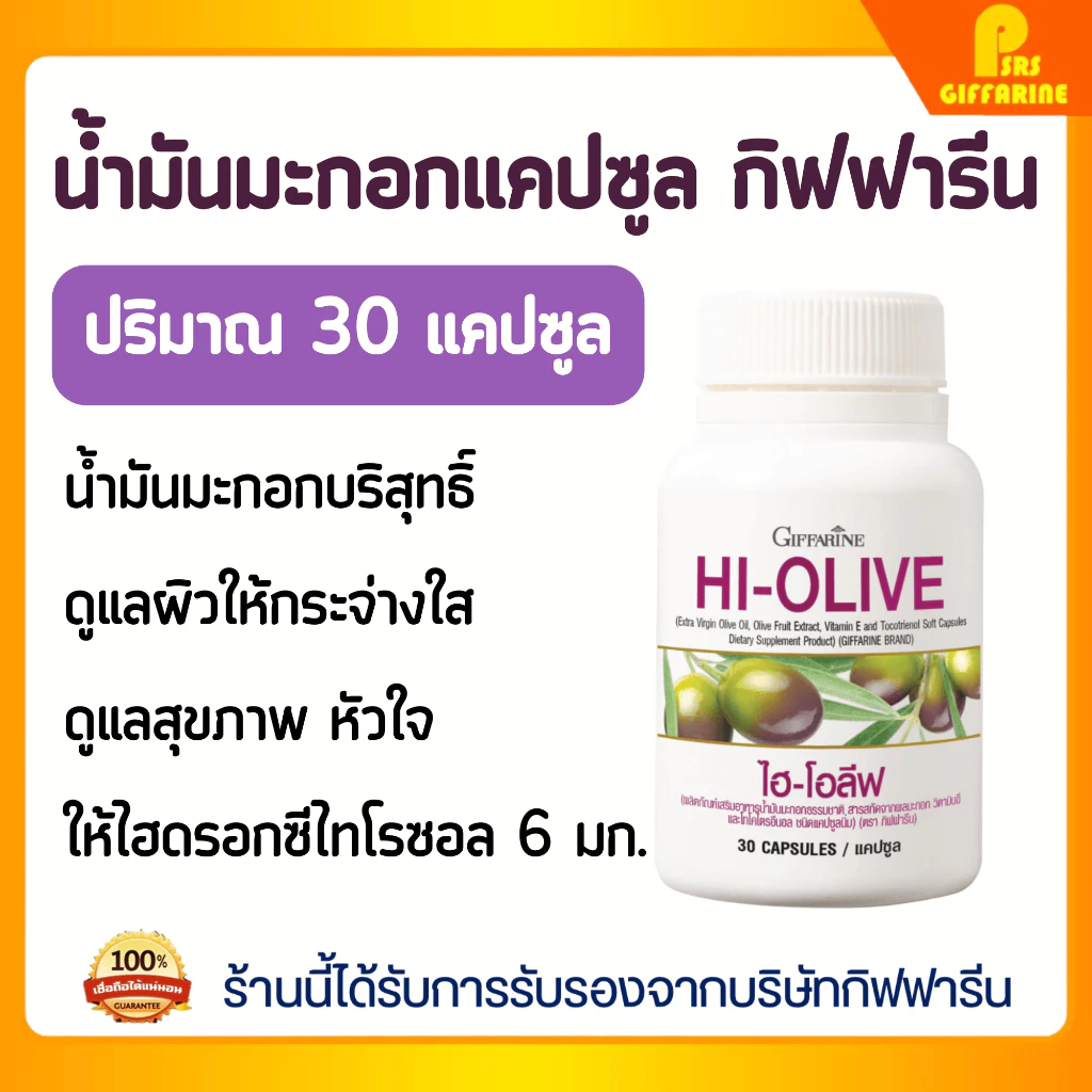 กิฟฟารีนของแท้ น้ำมันมะกอกแคปซูล ไฮ-โอลีฟ ลดริ้วรอย ผิวขาวกระจ่างใส บำรุงผิว บำรุงหัวใจ Giffarine Hi-Olive