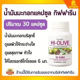 กิฟฟารีนของแท้ น้ำมันมะกอกแคปซูล ไฮ-โอลีฟ ลดริ้วรอย ผิวขาวกระจ่างใส บำรุงผิว บำรุงหัวใจ Giffarine Hi-Olive