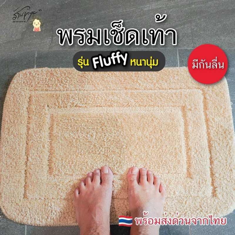 พรมเช็ดเท้ากันลื่น*พร้อมส่ง*ผ้าเช็ดเท้าแบบพรีเมี่ยม นุ่ม ซับน้ำดี มีกันลื่น 60*40 ซม.