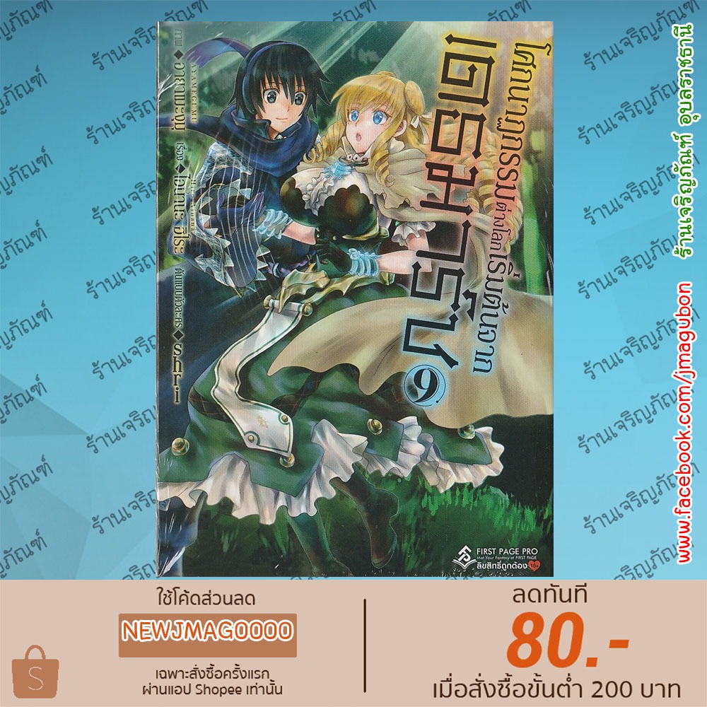 FPP หนังสือการ์ตูน โศกนาฏกรรมต่างโลก เริ่มต้นจากเดธมาร์ช Death March 1-9 ล่าสุด