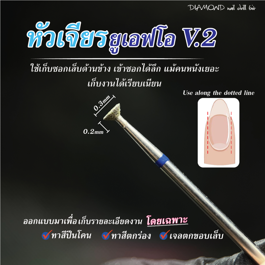 หัวเจียรเก็บสีเลอะ เก็บสีที่เลอะซอกเล็บ เก็บขอบเล็บต่อ เหมาะกับมือใหม่ที่ทาสีไม่คล่อง UFO V.2