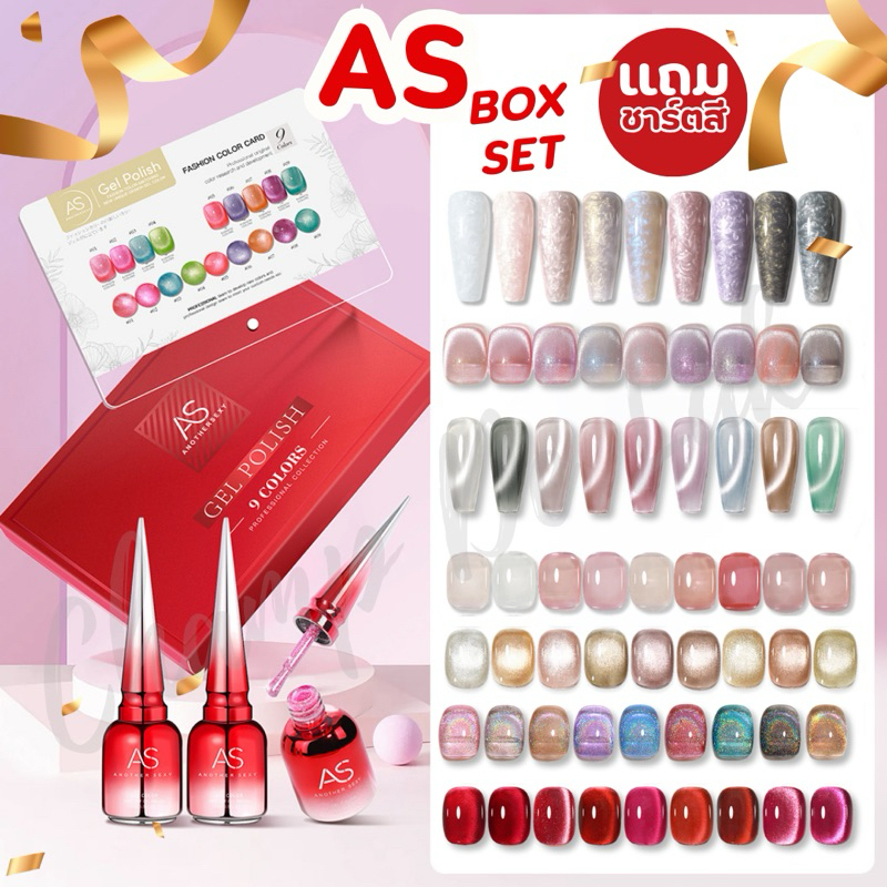 New!! Box Set AS สีทาเล็บเจล เซ็ต9สี พร้อมแถมชาร์ตสี ตั้งโต๊ะ แบรนด์ AS สีเจลคุณภาพดีเยี่ยม