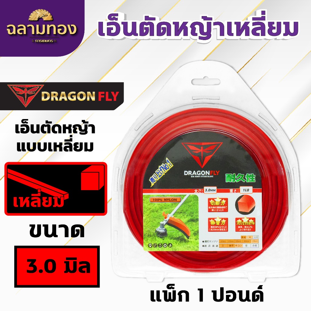 เอ็นเหลี่ยมตัดหญ้า แบรนด์Dragonfly เอ็นเหลี่ยม ขนาด2.5,3.0,3.5,4.0 มิล เหนียวคม ทนทาน ขนาด1ปอนด์ - รูปที่ 2