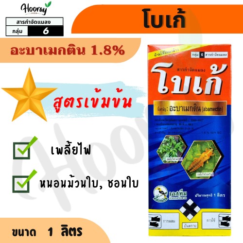 โบเก้ 1 ลิตร ( อะบาเมกติน 1.8%  ) กำจัดเพลี้ยไฟ หนอนชอนใบ หนอนห่อใบ ใยผัก เพลี้ยไฟ แมลง