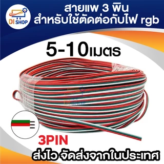 สายไฟ สายแพร์ RGB ขนาด0.3mm. 3PIN 5เมตร 10เมตร