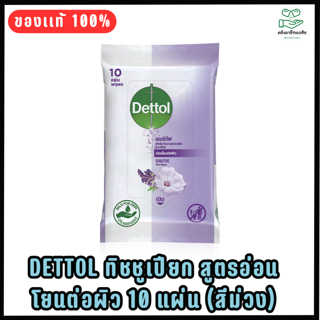 Dettol เดทตอล ทิชชู่เปียกเดทตอล ทิชชู่เปียก สูตรเซนซิทีฟ 10 แผ่น