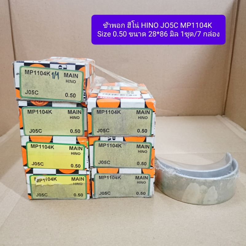 ช้าพอก ฮีโน่ HINO JO5C MP1104K Size 0.50 ขนาด 28*86 มิล 1ชุด/7 กล่อง