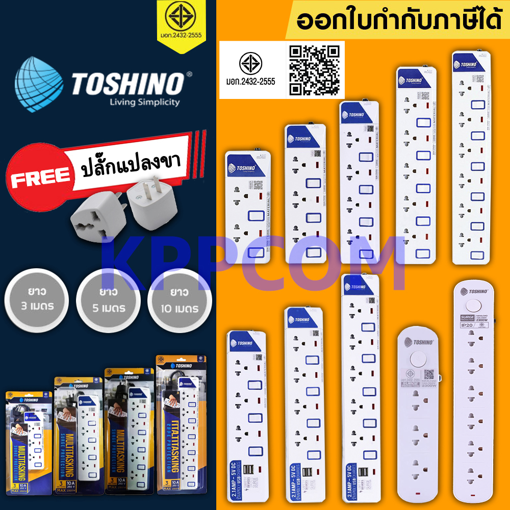 ‼️ถูกที่สุด ส่งไว รางปลั๊กไฟ มอก ยี่ห้อ Toshino มี 2/3/4/5/6 ช่อง 3เมตร 5เมตร 10เมตร !!ฟรีปลั๊กแปลง