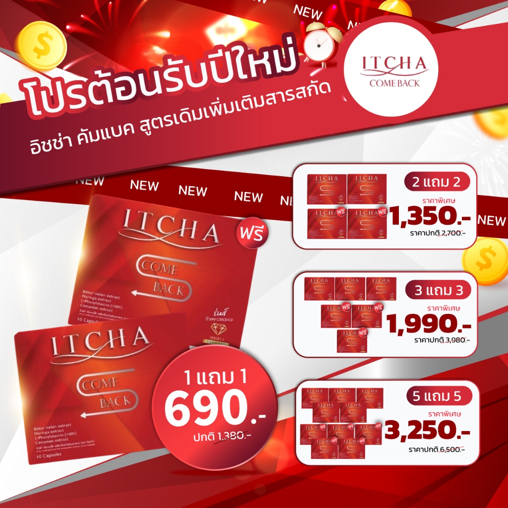 [พร้อมส่ง] อิชช่า คัมแบค Itcha Comeback สูตร เบนซ์ พรชิตา 1 กล่องมี 10 เม็ด