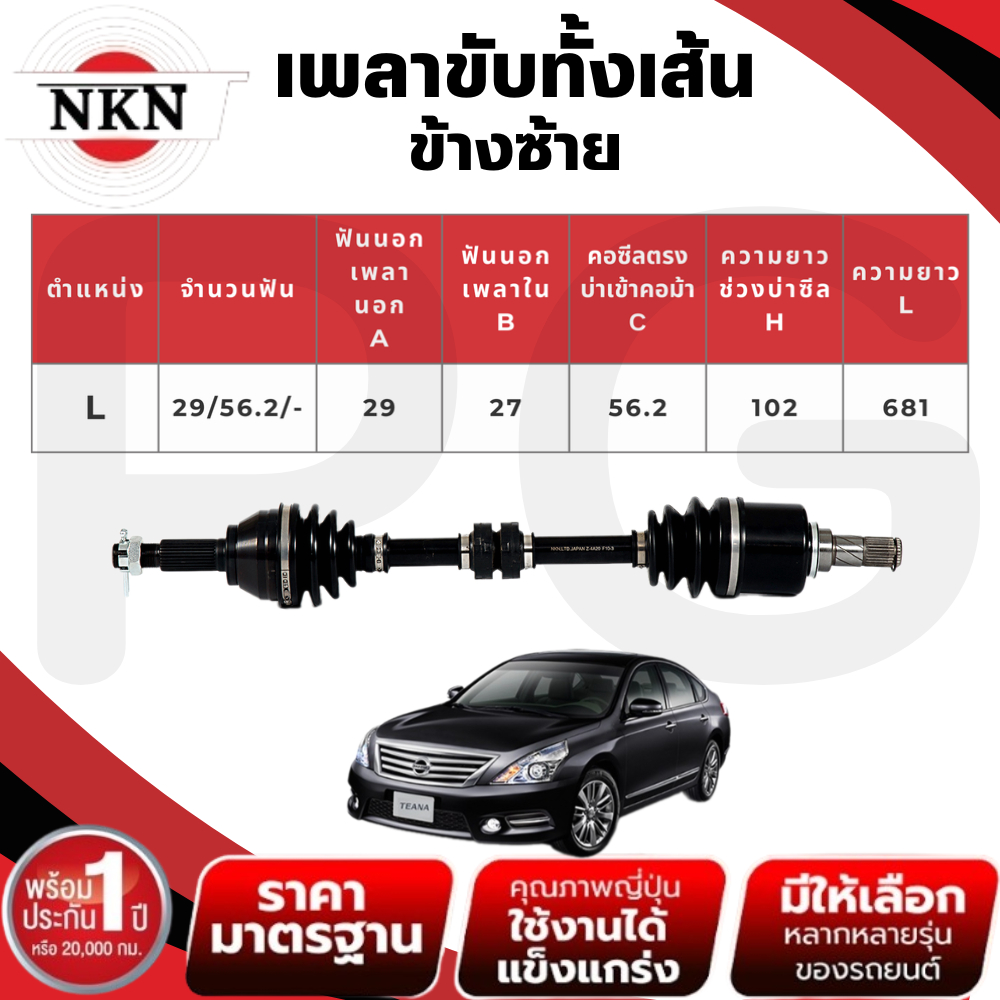 NKN เพลาขับทั้งเส้น (L/R) NISSAN TEANA J32 2.0 AT ปี 2009-2013 เพลาขับนำเข้าจากญี่ปุ่น ราคา ถูกที่สุด ดีลบีเคเค แกลเลอรีภาพที่ 3