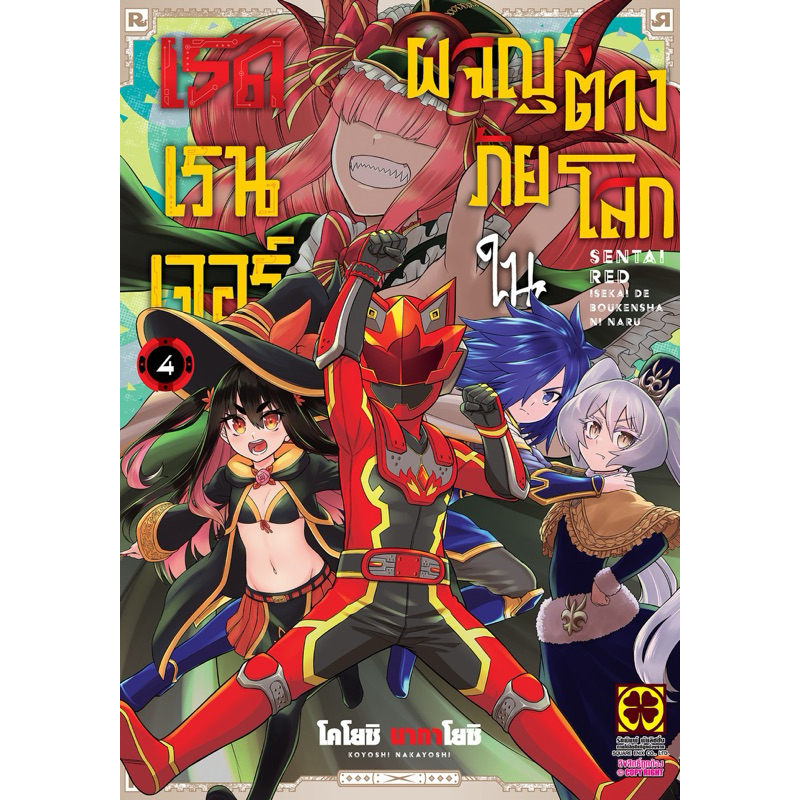 (เล่ม 4 พร้อมส่ง)เรดเรนเจอร์ผจญภัยในต่างโลก เล่ม 1-3 [แยกเล่ม][หนังสือการ์ตูน]ใหม่ มือหนึ่ง