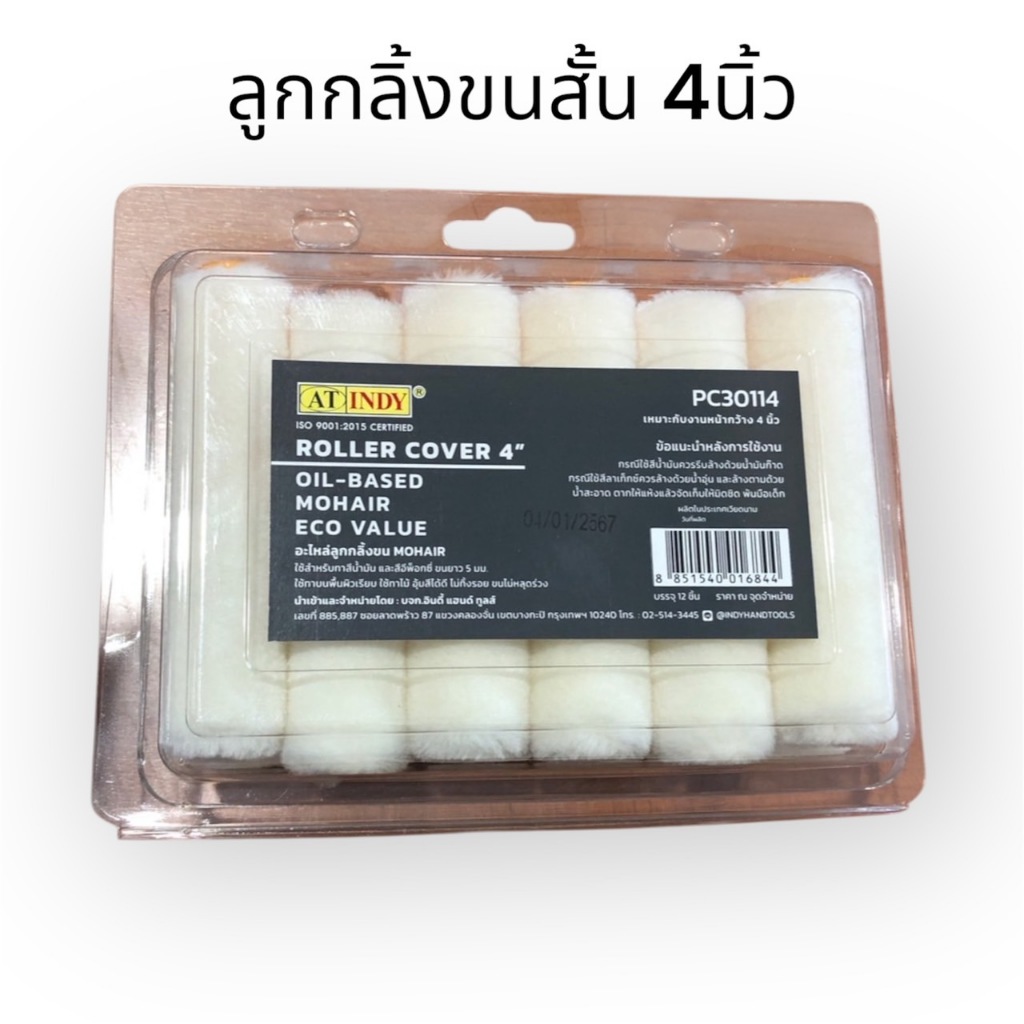 อะไหล่ลูกกลิ้ง ขนสั้น 4 นิ้ว indy เหมาะ สีน้ำและสีน้ำมัน