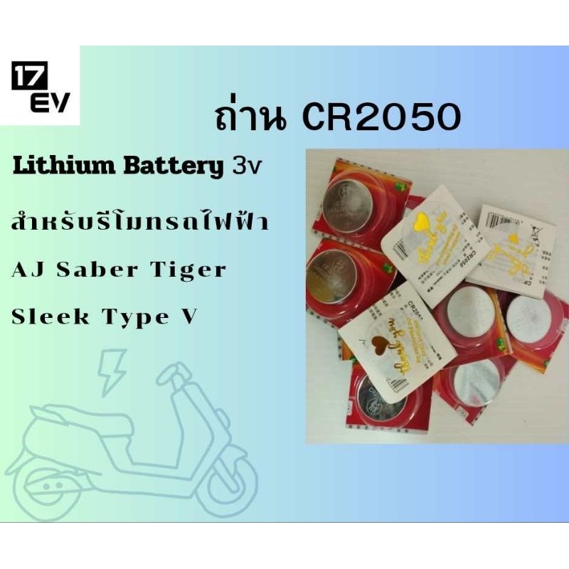 ถ่าน CR2050 สำหรับรีโมทรถไฟฟ้า