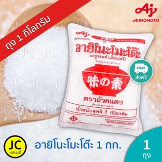 Ajinomoto ผงชูรส อายิโนะโมะโต๊ะ 1 กก. ( เอ็มเอสจี อูมามิ ขนาด 1 กิโลกรัม ) ส่งฟรี