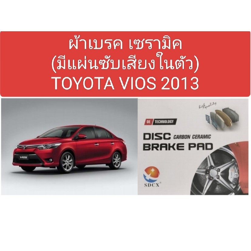 ผ้าเบรคหน้าTOYOTA  VIOS โฉม 3 รุ่น J, E ปี 2013 เบรคหน้าเซรามิคทนความร้อนสูง เบรคอยู่ดี พร้อมแผ่นซับเสียงในตัว