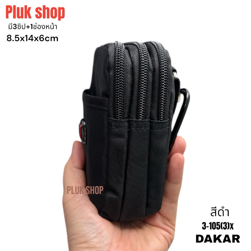 กระเป๋าร้อยเข็มขัดทรงตั๊งติดเอว DAKAR แท้ รหัส 3-105(3)x ผ้าไนลอน มี3ซิป ขนาด 8.5x14x6 cm