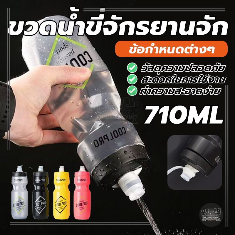 ขวดน้ำพกพา ขวดน้ําจักรยานป้องกันการรั่ว ปากขวดล็อคแน่นไม่รั่วซึม ขนาด 710 ml สำหรับวิ่ง ปั่นจักรยาน น้ำหนักเบา